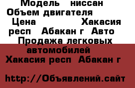  › Модель ­ ниссан › Объем двигателя ­ 2 000 › Цена ­ 740 000 - Хакасия респ., Абакан г. Авто » Продажа легковых автомобилей   . Хакасия респ.,Абакан г.